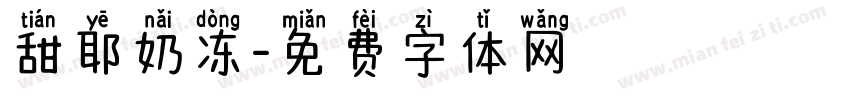 甜耶奶冻字体转换