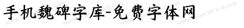 手机魏碑字库字体转换