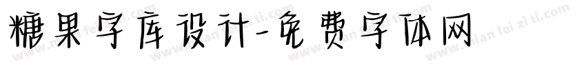 糖果字库设计字体转换