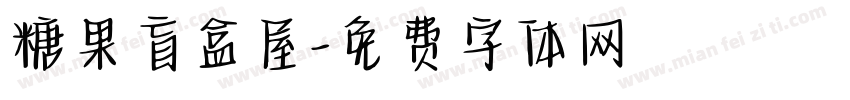 糖果盲盒屋字体转换