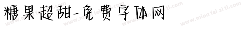 糖果超甜字体转换