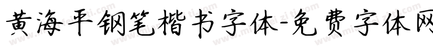 黄海平钢笔楷书字体字体转换