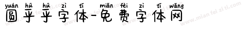 圆乎乎字体字体转换