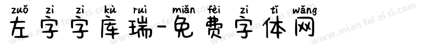 左字字库瑞字体转换