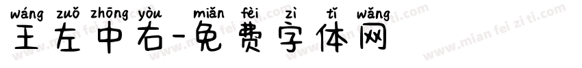 王左中右字体转换