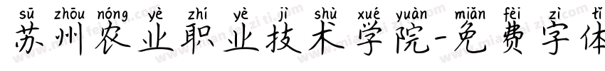 苏州农业职业技术学院字体转换