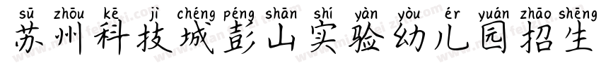 苏州科技城彭山实验幼儿园招生公示字体转换