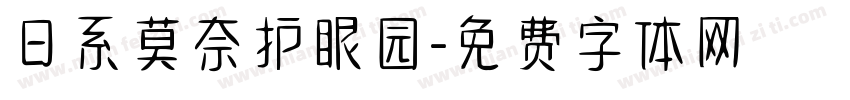 日系莫奈护眼园字体转换