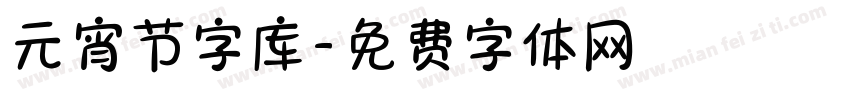 元宵节字库字体转换