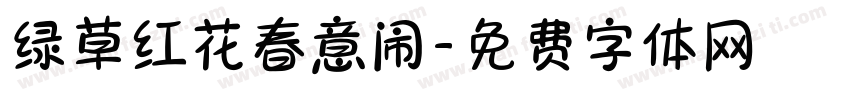 绿草红花春意闹字体转换