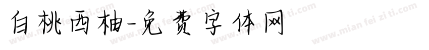 白桃西柚字体转换