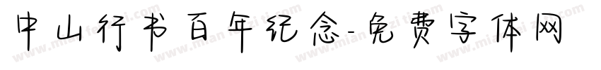 中山行书百年纪念字体转换