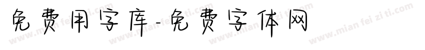 免费用字库字体转换