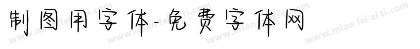 制图用字体字体转换