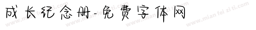 成长纪念册字体转换