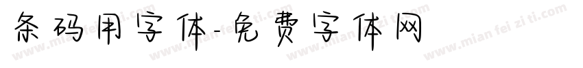 条码用字体字体转换