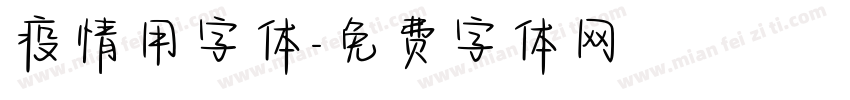 疫情用字体字体转换