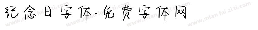 纪念日字体字体转换