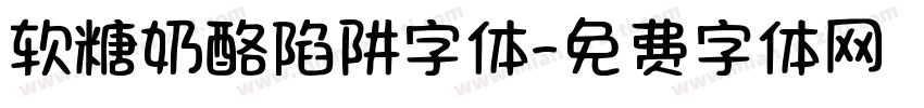 软糖奶酪陷阱字体字体转换