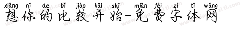 想你的比较开始字体转换