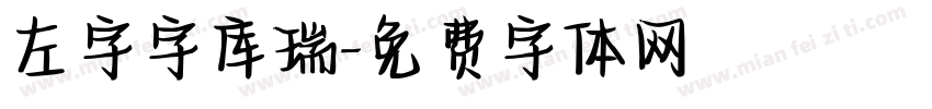 左字字库瑞字体转换