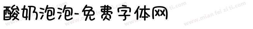 酸奶泡泡字体转换