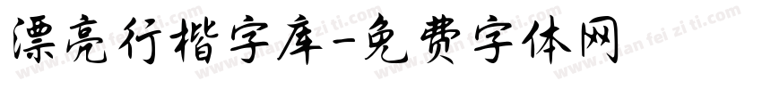 漂亮行楷字库字体转换