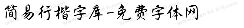 简易行楷字库字体转换