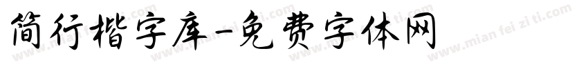 简行楷字库字体转换