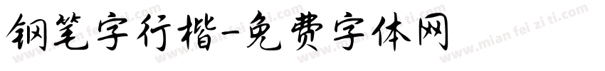 钢笔字行楷字体转换