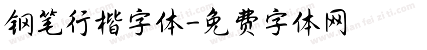 钢笔行楷字体字体转换