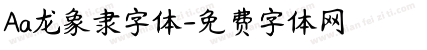 Aa龙象隶字体字体转换