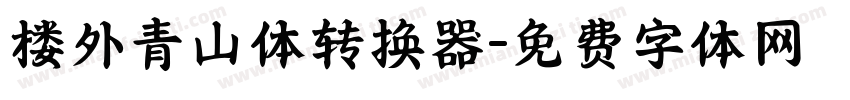 楼外青山体转换器字体转换