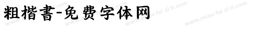 粗楷書字体转换