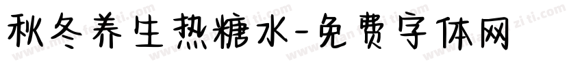 秋冬养生热糖水字体转换