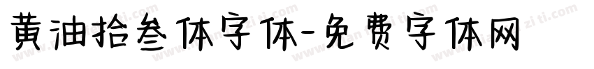 黄油拾叁体字体字体转换