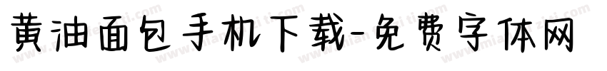 黄油面包手机下载字体转换