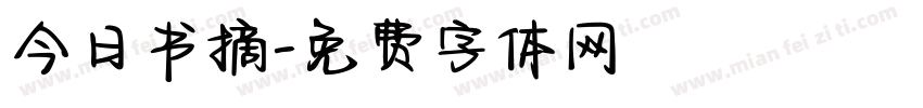 今日书摘字体转换