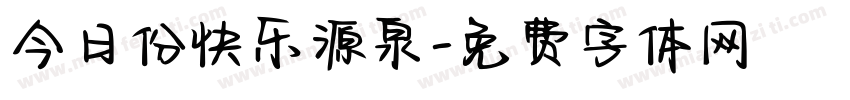 今日份快乐源泉字体转换