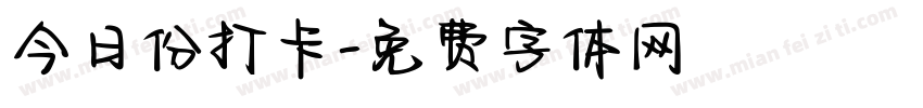 今日份打卡字体转换