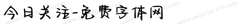 今日关注字体转换