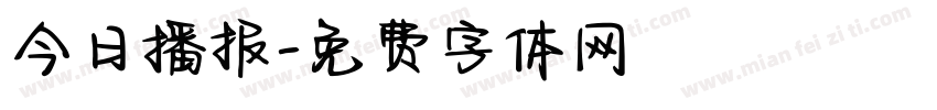 今日播报字体转换