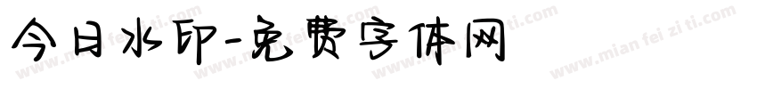 今日水印字体转换