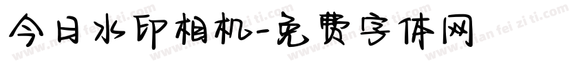 今日水印相机字体转换