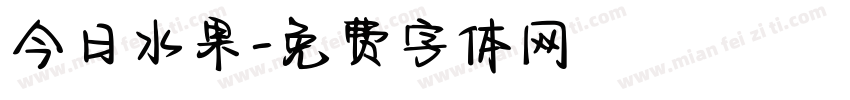 今日水果字体转换