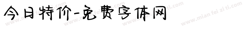 今日特价字体转换