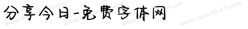 分享今日字体转换