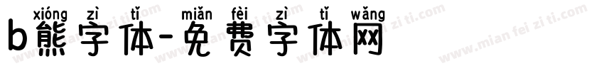 b熊字体字体转换