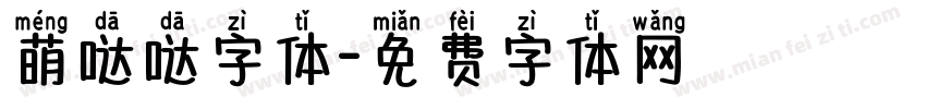 萌哒哒字体字体转换