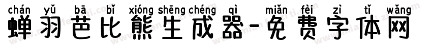 蝉羽芭比熊生成器字体转换